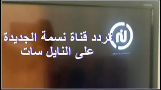 تردد قناة نسمة الجديدة على النايل سات  Frequence of nessma channel on nilesat [upl. by Magdalene311]