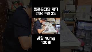 공진단 제작 일지 2493 명품공진단사향 40mg 100개 만들기 [upl. by Cusick]