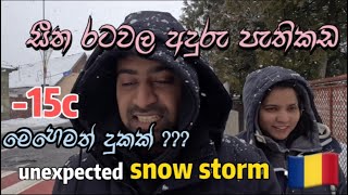 14 සීතල හිමේ විදින දුක Snow in romaniawinter in romania snow romania sinhala travel [upl. by Anwahsal745]