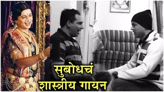 Subodh Bhave  सुबोधचं शास्त्रीय गायन  Subodh Bhave Learning CLASSICAL For BALGANDHARVA [upl. by Aikat203]