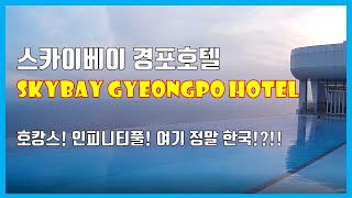 스카이베이 경포호텔 Golden Tulip Skybay Gyeongpo Hotel  아이랑 어디서 놀까 [upl. by Edlihtam]