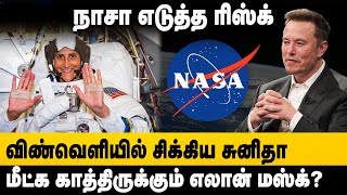 Sunita Williams Latest News  விண்வெளியில் சிக்கிய சுனிதா மீட்பாரா எலான் மஸ்க்  The South [upl. by Leirum]