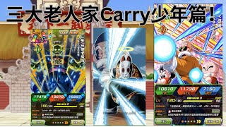 DBZ Dokkan Battle三大老人家比克大魔王龜仙人悟飯爺爺Carry少年篇！粵語廣東話 [upl. by Foushee]