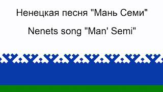 Man semi  Nenets folk song  Мань семи  Ненецкая народная песня [upl. by Carine]