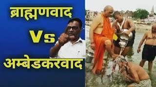 Answer to Brahmanism  ब्राह्मणवाद का जवाब [upl. by Trofmoc]