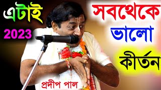 এটাই সব থেকে ভালো লীলা কীর্তন  প্রদীপ পাল নিউ কীর্তন  pradip pal kirtan 2023  prodip pal kirton [upl. by Enaamuj]