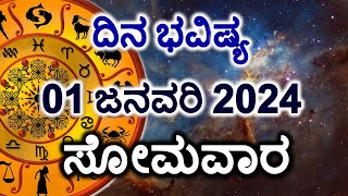 Dina Bhavishya  01 January 2024  Daily Horoscope  Rashi Bhavishya  Today Astrology in Kannada [upl. by Eidnahs]