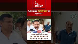 तेजस्वी यादव का बड़ा बयान। ट्रांसफर पोस्टिंग पर सरकार को घेरा।thepillar rajveer tejpratapyadav [upl. by Cecilia]