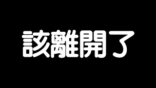 給大家告別的一封信，珍重再見。 [upl. by Gilly]