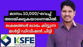 ksfe chitty മാസം 10000വെച്ച് അടയ്ക്കുകയാണെങ്കിൽ ലക്ഷങ്ങൾ ലാഭം കിട്ടുന്ന മൾട്ടി ഡിവിഷൻ ചിട്ടി 👏🙏 [upl. by Ellenid]