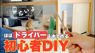 全て見せます！ノコギリを使わない初心者DIYでうさぎの部屋を作りました 1069 [upl. by Hbahsur]