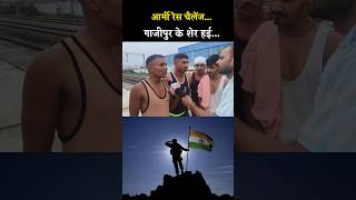 Army Bharti रेस को लेकर गाजीपुर के युवक का चैलेंज। shorts ytshorts jka [upl. by Monney103]