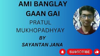 Ami Banglay Gaan Gai  Pratul Mukhopadhyay  By Sayantan Jana amibanglaygaangai bengalisong [upl. by Auston]