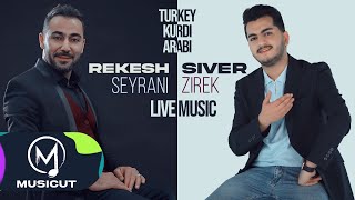 Rekesh Seyrani and Siver Zirek  Turkey Kurdi Arabi Mewal 2024 ريكيش سيراني و سيڤر زيرك [upl. by Regazzi]