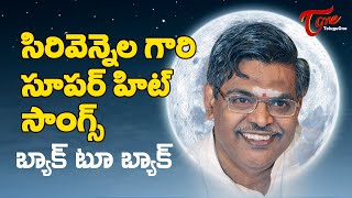 Sirivennela Sitaramasastri  సిరివెన్నెల హిట్స్  All Time Super Hit Songs Jukebox  TeluguOne [upl. by Feodore]