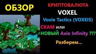 VOXEL криптовалюта обзор токена от NFT игры Voxie Tactics  Разбор перспектив роста цены  ENILDIAR [upl. by Beacham81]