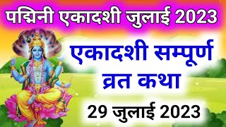 Padmini ekadashi vrat katha  ekadashi vrat ki katha  ekadashi vrat katha in hindi  adhik maas [upl. by Norrehc712]