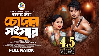 চোরের সংসার  Prank King  Sakib Siddique  Ananna Islam  Mamun Ar Rashid  Bangla New Natok 2024 [upl. by Igal]