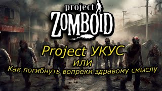 Веселые нет истории из Project Укус Project Zomboid [upl. by Sylvester385]