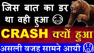 जिस बात का डर था वही हुआ😭 पोल खुल गयी😧😨🔴 STOCK MARKET CRASH क्यों हुआ  असली वजह सामने आई 🔴 SMKC [upl. by Noteloc139]