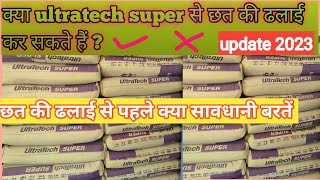 Ultratech Super Cement  Ultratech Cement  kya UltraTech super se chhat ki dhalai kar sakte hain [upl. by Nawak]