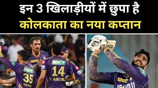 इन 3 खिलाड़ियों में शामिल हैं KKR का अगला कप्तान  Sports 85 [upl. by Anirroc]