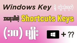 Windows Key နဲ့ တွဲသုံးရတဲ့ အရေးပါတဲ့ Shortcuts Keys 10 မျိုး [upl. by Nomaid]