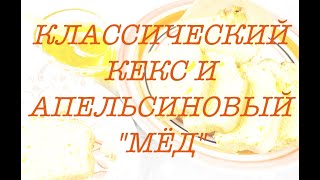 КЕКС КЛАССИЧЕСКИЙ РЕЦЕПТ АПЕЛЬСИНОВЫЙ КЕКС И quotМЁДquot [upl. by Christa]