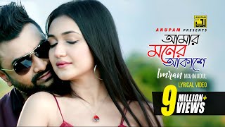 Amar Moner Akashe  আমার মনের আকাশে  HD  Imran Mahmudul  Mariya Nooni  Anupam  Lyrical Song [upl. by Secilu]