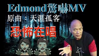 【恐怖在唱】鬼王遇上女殺手Edmond驚嚇《原曲：天涯孤客》潘紹聰 七仙羽 謝雪心 恐怖在線 [upl. by Sokem987]