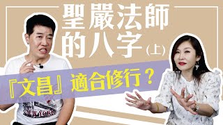 【吳尚易八字】聖嚴法師的八字（上）華蓋、空亡、文昌、太極注定要修行？ [upl. by Almallah]