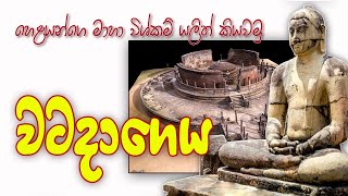 polonnaruwa watadage  Amazing Architecture of Sri Lanka  පොළොන්නරුව වටදාගෙය [upl. by Kliment658]