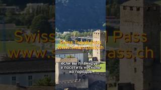 Всё о Swiss 🇨🇭 Travel Pass экономия и удобства шортс shorts travel switzerland швейцария [upl. by Lacey330]