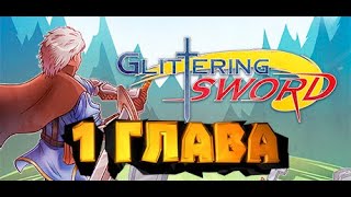 Glittering Sword  1 Глава Прохождение [upl. by Marjy]