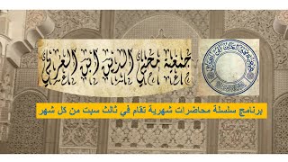 المحاضرة الثامنة عشر  مفهوم القلب في إبستمولوجيا العرفان الأكبري  الدكتور محمد أعراب [upl. by Deedahs120]