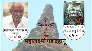 महालक्ष्मी गड Ki कहानी  Story of Mahalaxmi Gad Dahanu [upl. by Fredra]