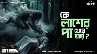 লাশের পা খেয়ে যায় কে   দুটি সত্যি ভৌতিক ঘটনা  Pretkotha  Episode 387  GourabTapadarVlogs [upl. by Skelly]