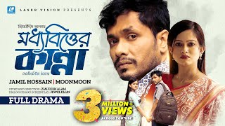 Moddhobitter Kanna  মধ্যবিত্তের কান্না  Jamil Hossain  Moonmoon Ahmed  New Natok 2023  Alam [upl. by Aneleve]