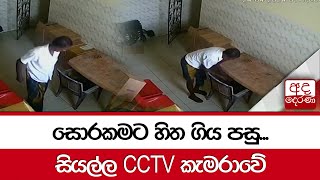 සොරකමට හිත ගිය පසු සියල්ල CCTV කැමරාවේ [upl. by Tegdig]