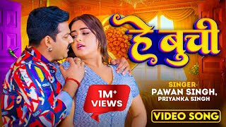 Video  हे बुची Pawan Singh  He Buchi  Priyanka Singh FeatKajal Raghwani  Bhojpuri Song 2023 [upl. by Yadrahs]