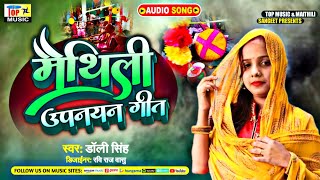 Maithili Janew Geet  जनेऊ उपनयन गीत  Dolly Singh Maithili Song [upl. by Batchelor733]