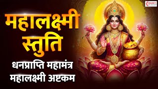 महालक्ष्मी स्तुति  महालक्ष्मी अष्टकम  Mahalaxmi Ashtakam  Lakshmi Mantra for Money and Prosperity [upl. by Soraya616]