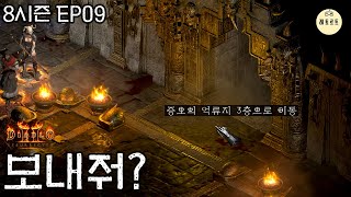 여기가 그렇게 가고 싶니 래더8시즌  레알D2RE09 [upl. by Auhsot7]