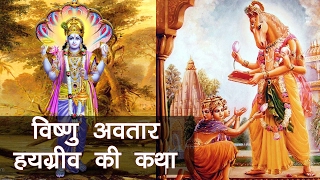 हयग्रीव अवतार Hayagriva Avtar Story in Hindi  Vishnu Avtar Hayagreeva  Mano Ya Na Mano [upl. by Savior]