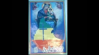 Part 23 የእመቤታችን የቅድስት ድንግል ማርያም መልእክት በእኅተ ማርያም ቍጥር ፳፫ [upl. by Gnart954]