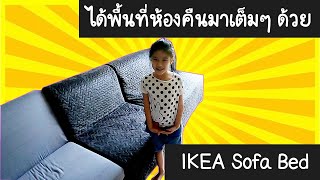 คืนพื้นที่ห้องด้วย IKEA Sofa Bed รุ่น LYCKSELE [upl. by Nole]