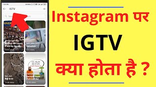 Instagram Par IGTV Kya Hota Hai  What is igtv on Instagram in Hindi [upl. by Zurheide]