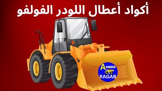 اكواد اعطال اللودر الفولفو تعرف عليها وحلها بنفسك معداتثقيلة هيدروليك كهرباءمعدات [upl. by Ecargyram]