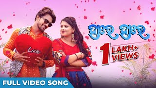 ହାରେ ହାରେ  Hare Hare  Full Video Song  Odia Song  Kuldeep Pattnaik  Aseema Panda  Sanoj Shree [upl. by Saxela]