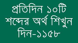 প্রতিদিন ১০টি শব্দের অর্থ শিখুন দিন  ১১৫৮  Day 1158  Learn English Vocabulary With Bangla Meaning [upl. by Hanny60]